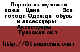 Портфель мужской кожа › Цена ­ 7 000 - Все города Одежда, обувь и аксессуары » Аксессуары   . Тульская обл.